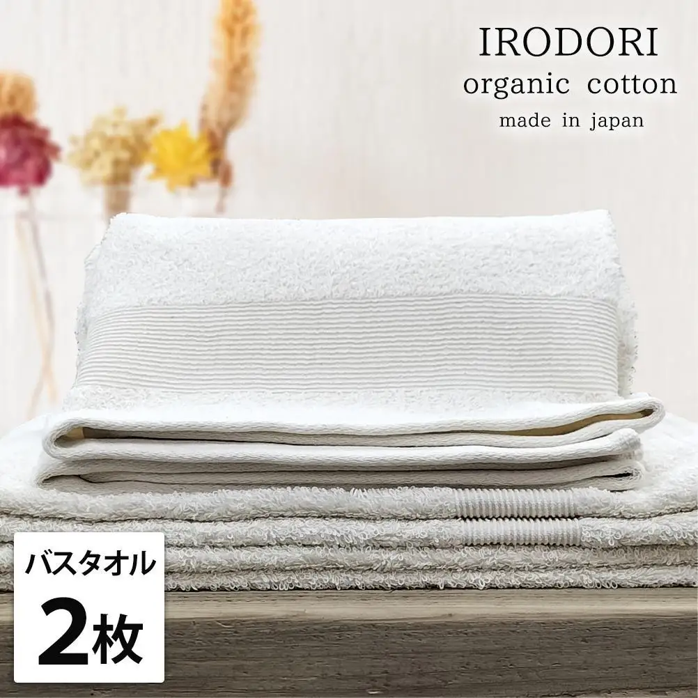 【バスタオル2枚組】オーガニックコットンバスタオル（60×120cm） 彩りPL-B2