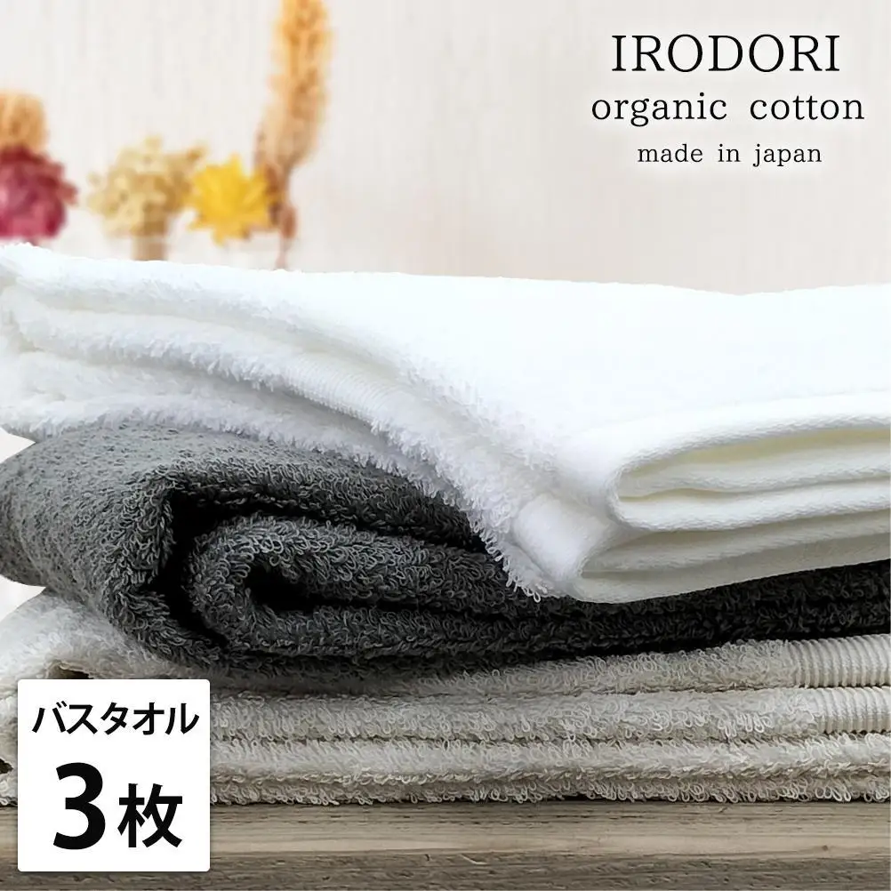 【バスタオル3枚組】オーガニックコットンバスタオル（60×120cm） 彩りST-B3
