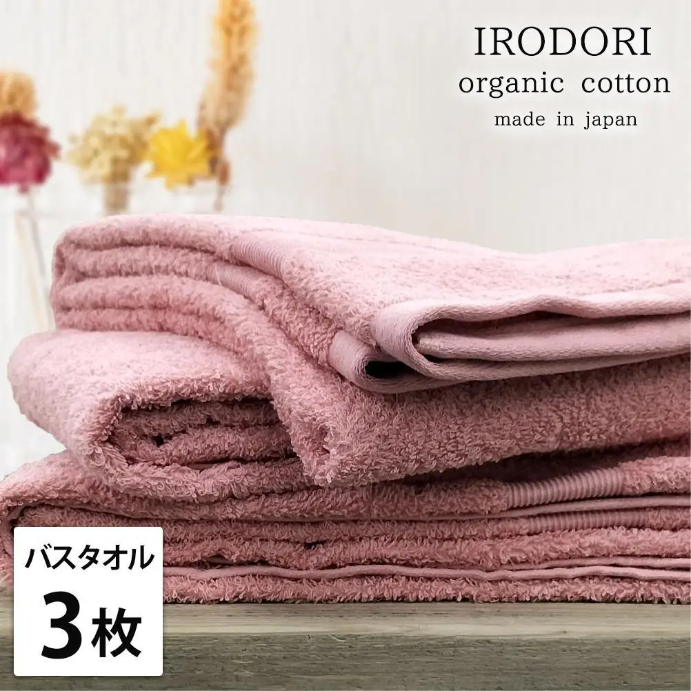 【バスタオル3枚組】オーガニックコットンバスタオル（60×120cm） 彩りRE-B3