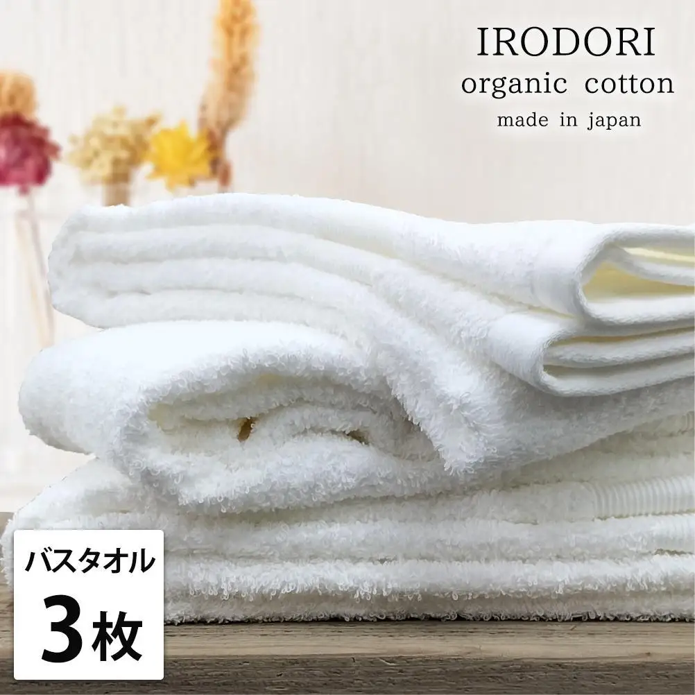 【バスタオル3枚組】オーガニックコットンバスタオル（60×120cm） 彩りWH-B3