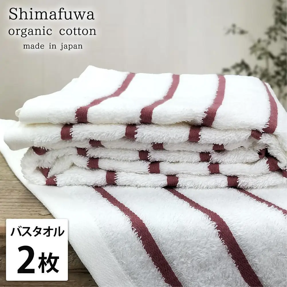 【バスタオル2枚組】オーガニックコットンバスタオル（60×120cm） しまふわRE-B2