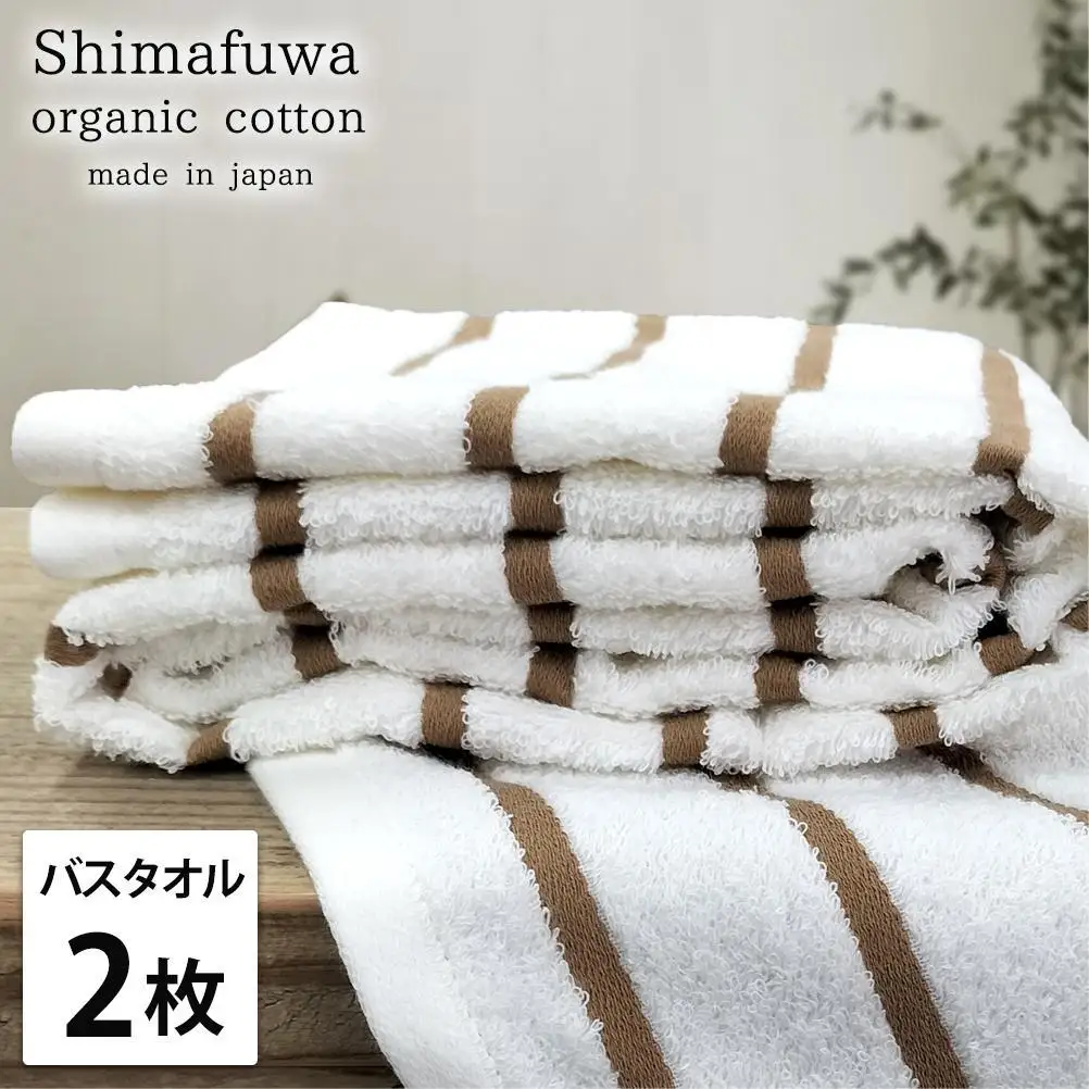 【バスタオル2枚組】オーガニックコットンバスタオル（60×120cm） しまふわBR-B2