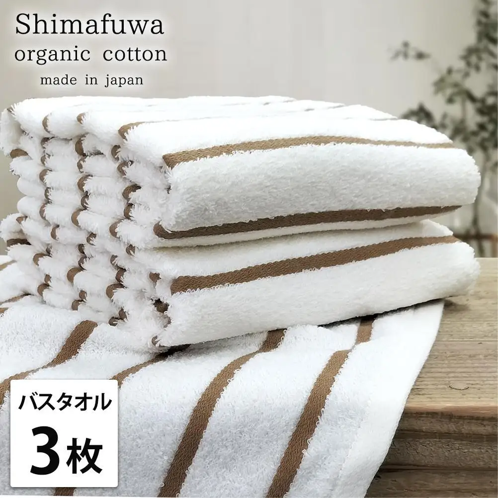 【バスタオル3枚組】オーガニックコットンバスタオル（60×120cm） しまふわBR-B3