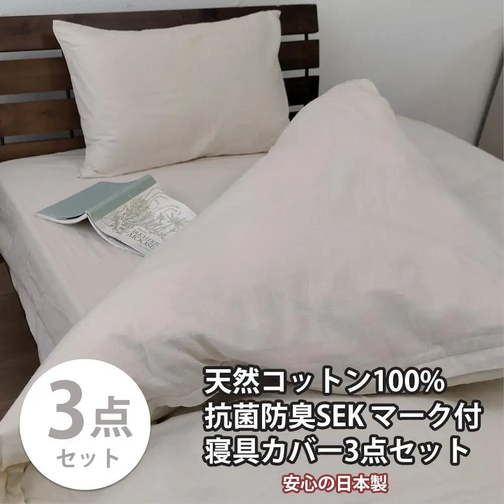 【セミダブル】いつでも清潔! 抗菌防臭SEK 綿100%寝具カバー3点セット（ベージュ） 820ペール3P-SW-BE