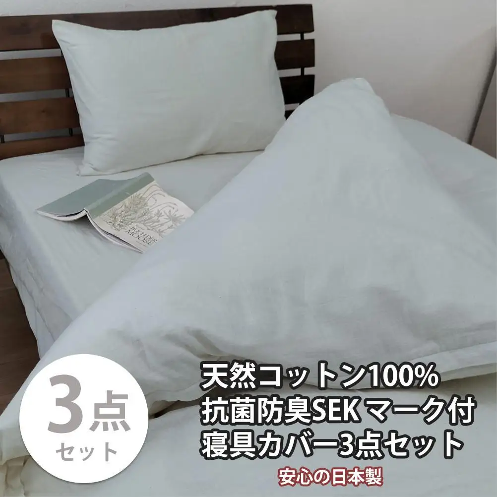 【セミダブル】いつでも清潔! 抗菌防臭SEK 綿100%寝具カバー3点セット（グレー） 820ペール3P-SW-GY