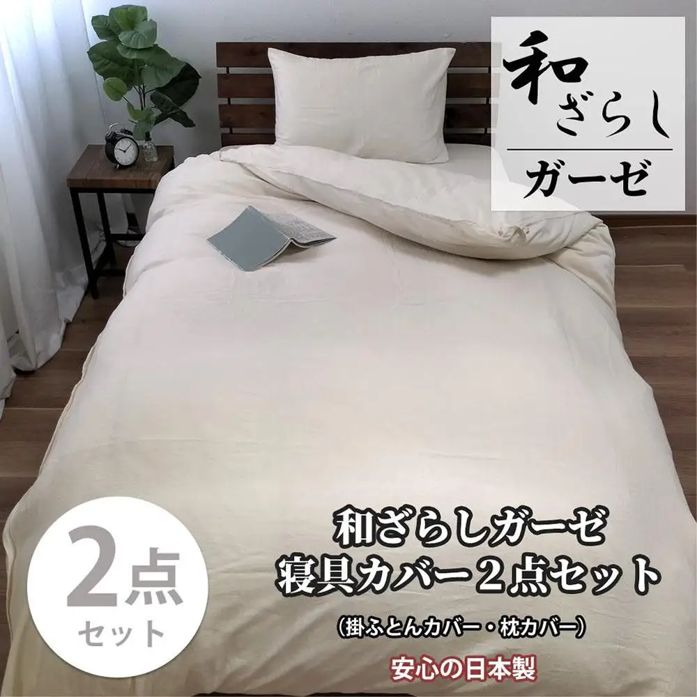 【シングル】やわらか和晒しガーゼ 綿100%寝具カバー2点セット（アイボリー）774和晒-2P-S-IV
