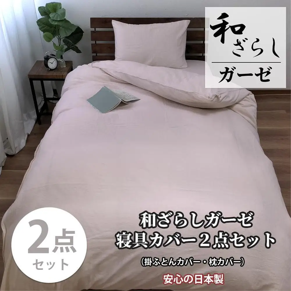 【セミダブル】やわらか和晒しガーゼ 綿100%寝具カバー2点セット（ピンク）774和晒-2P-SW-PI