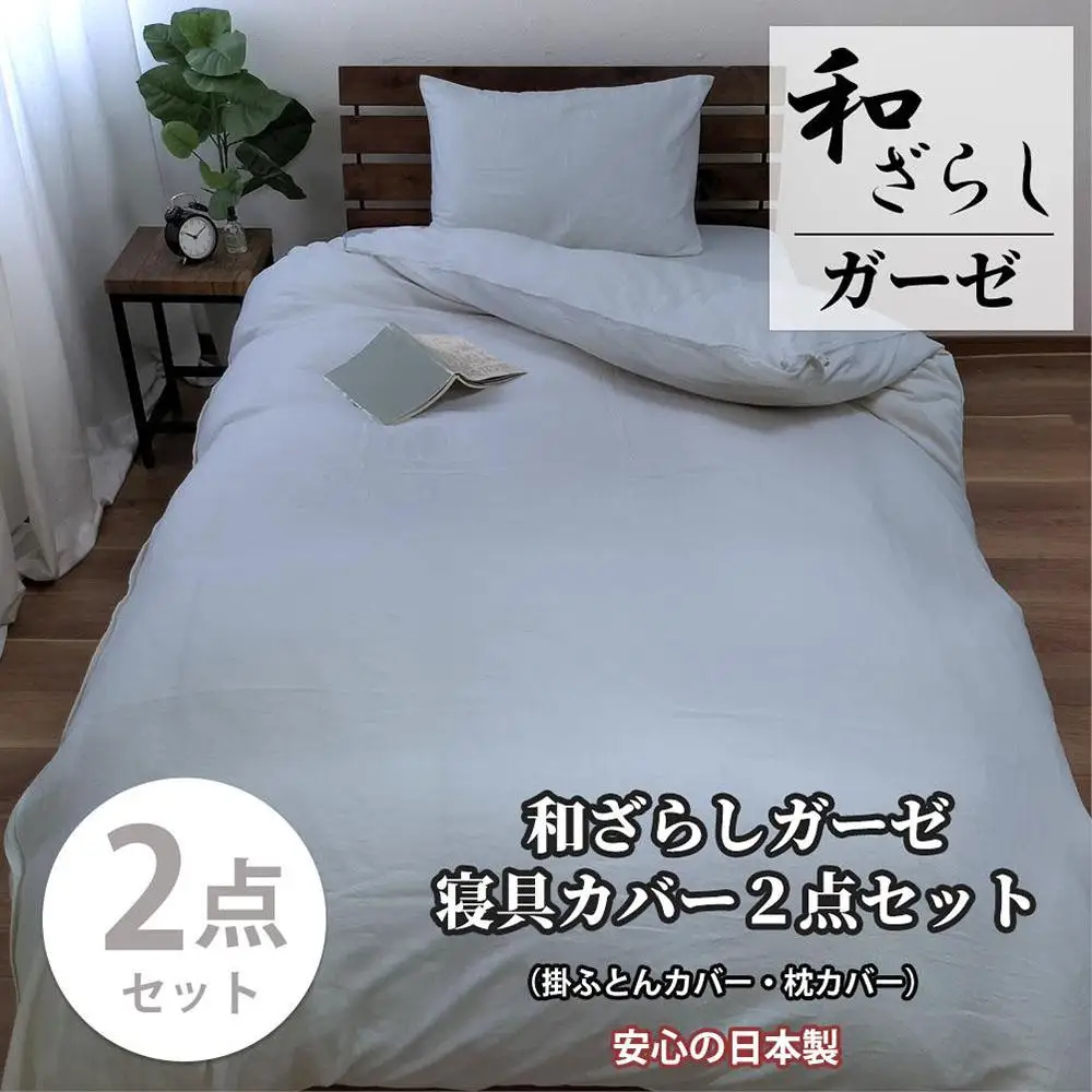 【ダブル】やわらか和晒しガーゼ 綿100%寝具カバー2点セット（ブルー）774和晒-2P-W-BL