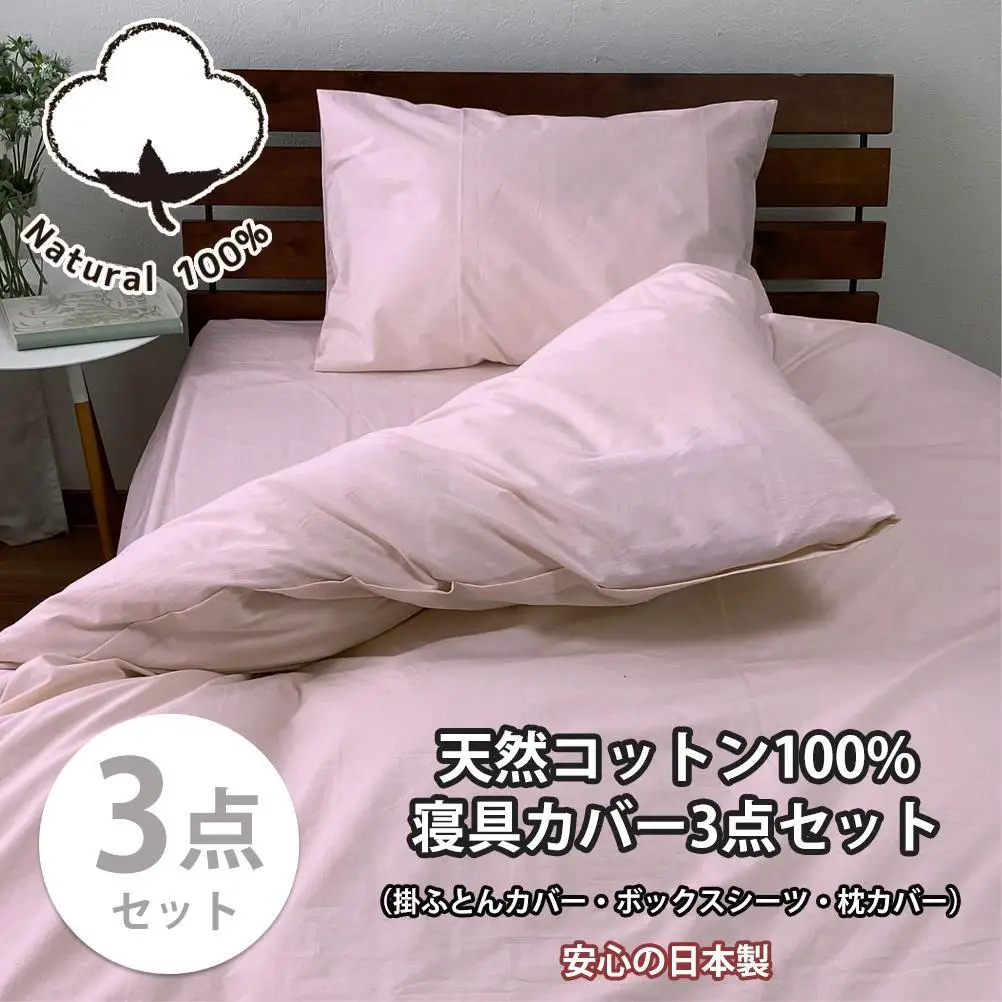 【ダブル】お肌にやさしい綿100% 寝具カバー3点セット（ピンク） 903PC-3P-W-PI