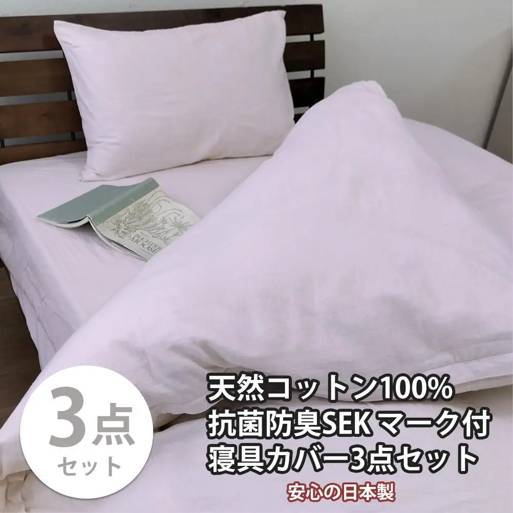 【シングル】いつでも清潔! 抗菌防臭SEK 綿100%寝具カバー3点セット（ピンク） 820ペール3P-S-PI