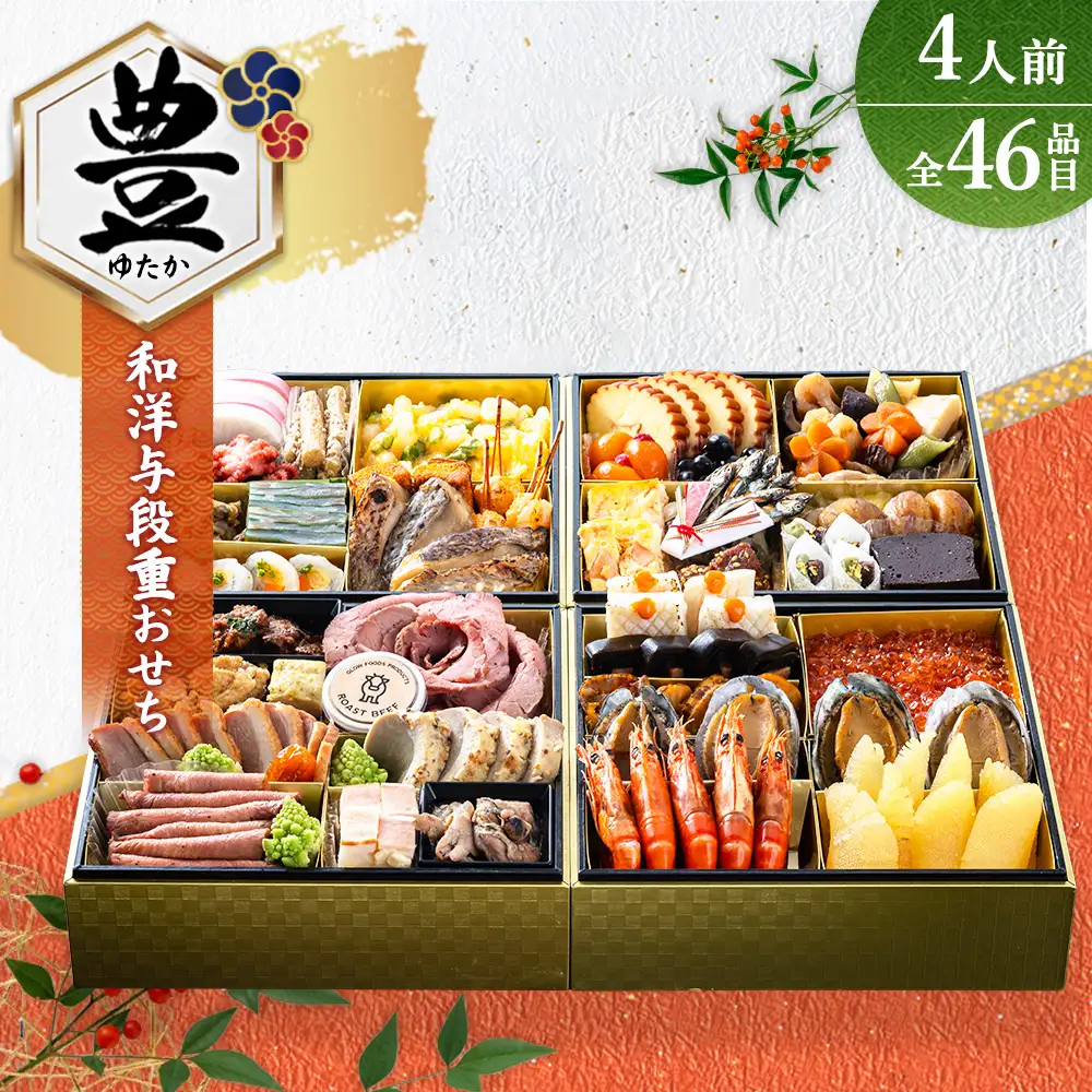 グローフーズ 和洋おせち与段重「豊」冷凍　※2026年12月30日（午前中）にお届け