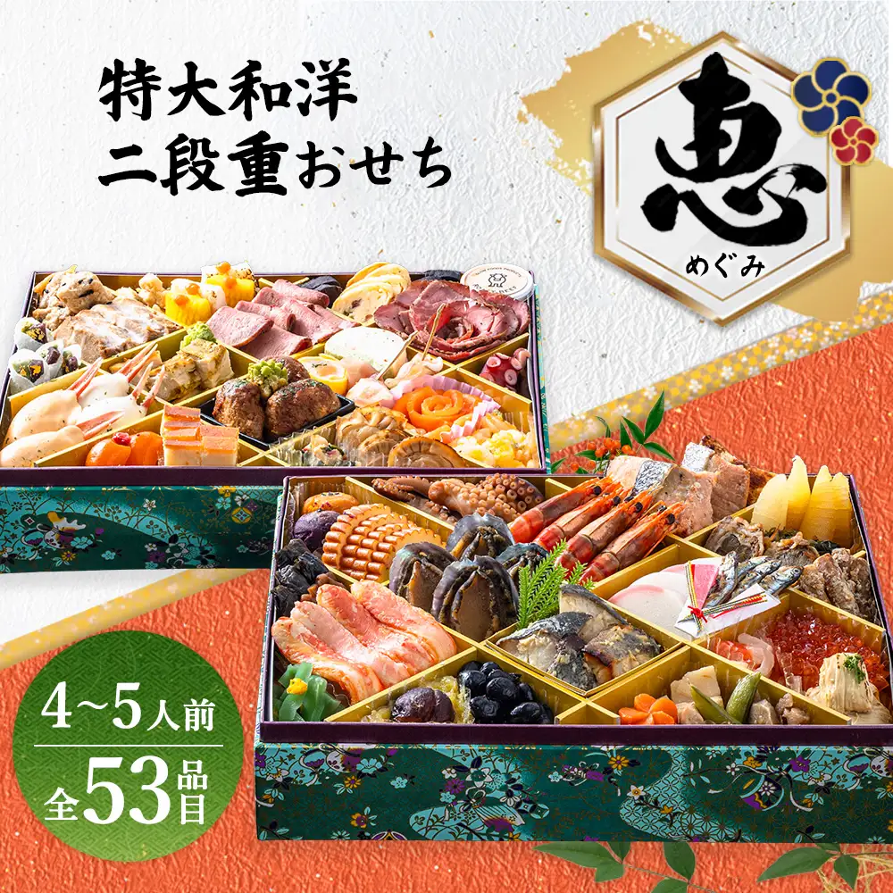 グローフーズ 特大和洋おせち二段重「恵」冷凍　※2026年12月30日（午前中）にお届け
