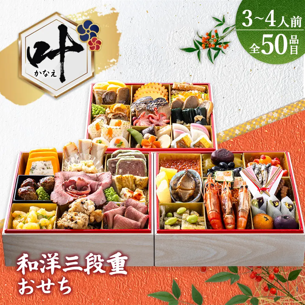 グローフーズ 和洋おせち三段重「叶」冷凍　※2026年12月30日（午前中）にお届け