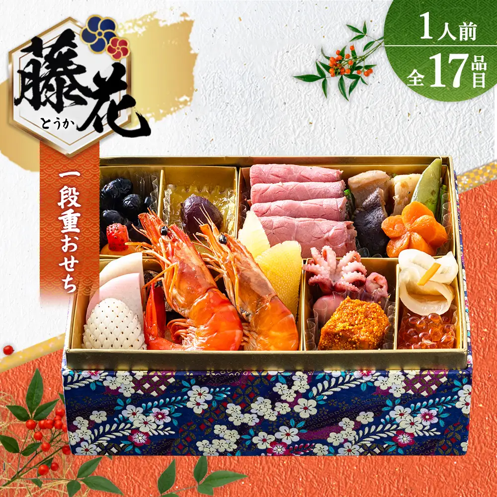 グローフーズ 個食おせち一段重「藤花」冷凍　※2026年12月30日（午前中）にお届け
