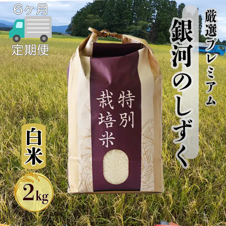 【6ヶ月定期便】新米 銀河のしずく 厳選プレミアム（減農薬・減化学肥料）2kg 【2013】