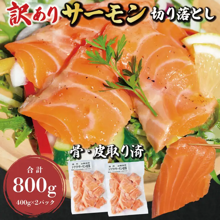 訳あり サーモン 切り落とし 800g (400g×2袋）_AF108