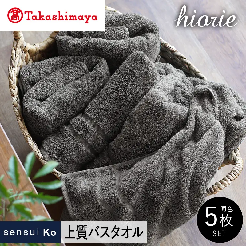 【高島屋選定品】ヒオリエ sensui Ko 上質 バスタオル 5枚（チャコール） 65N0182