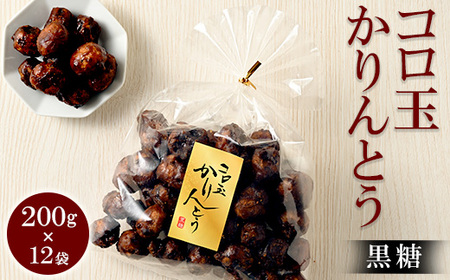 ミヤト製菓　コロ玉かりんとう黒 200g×12袋 ｜ かりんとう カリントウ 和菓子 菓子 スイーツ おやつ おいしい 定番 揚げ菓子 米油 老舗 お茶請け 黒糖 おかし 工場直送 お取り寄せ ギフト 贈答 贈り物 プレゼント ご褒美 茨城県 古河市 _EF07
