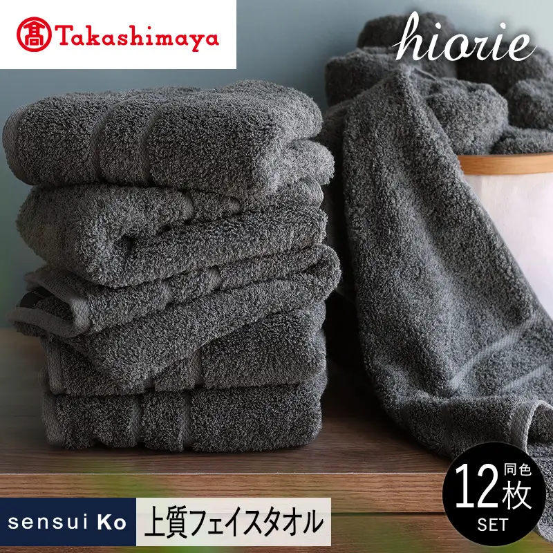 【高島屋選定品】ヒオリエ sensui Ko上質 フェイスタオル 12枚（チャコール） 65N0204