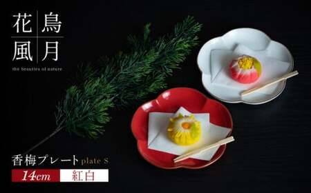 【紅白梅で彩る祝いの席】14cm 香梅プレート S 紅白 2枚セット【金照堂】祝いの席 ハレの日 正月 小皿 プレート 食器セット 器 皿 有田焼 bj066