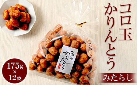 ミヤト製菓　コロ玉かりんとうみたらし 175g×12袋 ｜ かりんとう カリントウ 和菓子 菓子 スイーツ おやつ おいしい 定番 揚げ菓子 米油 老舗 お茶請け みたらし おかし 工場直送 お取り寄せ ギフト 贈答 贈り物 プレゼント ご褒美 茨城県 古河市 _EF08