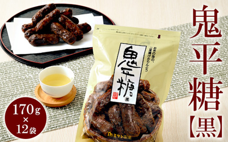 ミヤト製菓　鬼平糖黒 170g×12袋 ｜ かりんとう カリントウ 和菓子 菓子 スイーツ おやつ おいしい 定番 揚げ菓子 米油 老舗 お茶請け 黒糖 おかし 工場直送 お取り寄せ ギフト 贈答 贈り物 プレゼント ご褒美 茨城県 古河市 _EF09