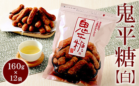 ミヤト製菓　鬼平糖白 160g×12袋 ｜ かりんとう カリントウ 和菓子 菓子 スイーツ おやつ おいしい 定番 揚げ菓子 米油 老舗 お茶請け おかし 工場直送 お取り寄せ ギフト 贈答 贈り物 プレゼント ご褒美 茨城県 古河市 _EF10