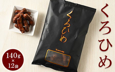ミヤト製菓　くろひめ 140g×12袋 ｜ かりんとう カリントウ 和菓子 菓子 スイーツ おやつ おいしい 定番 揚げ菓子 米油 老舗 お茶請け 黒糖 おかし 工場直送 お取り寄せ ギフト 贈答 贈り物 プレゼント ご褒美 茨城県 古河市 _EF12