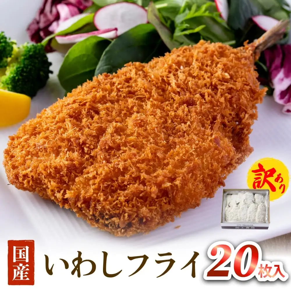 【訳あり】いわしフライ 20枚入 冷凍 イワシ 鰯 フライ 唐揚げ おかず おつまみ ご飯のお供 美味しい 簡単調理