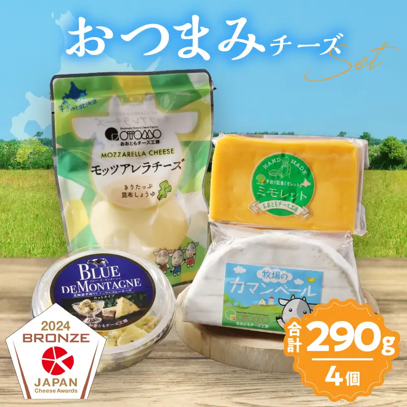 【おおともチーズ工房】 4種のおつまみ チーズバラエティセット チーズ_H0003-118