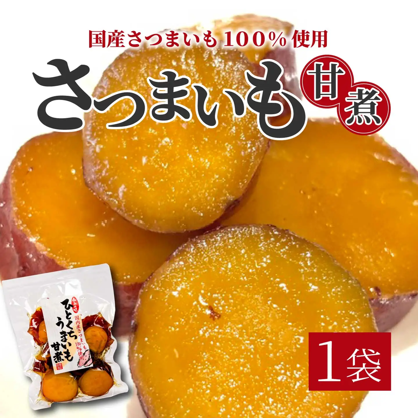 ひとくちうまいも甘煮 160g×1袋 甘露煮 国産さつまいも 保存料不使用 おかず 小鉢 おつまみ おやつ お茶請け サツマイモ 釜炊き 043047