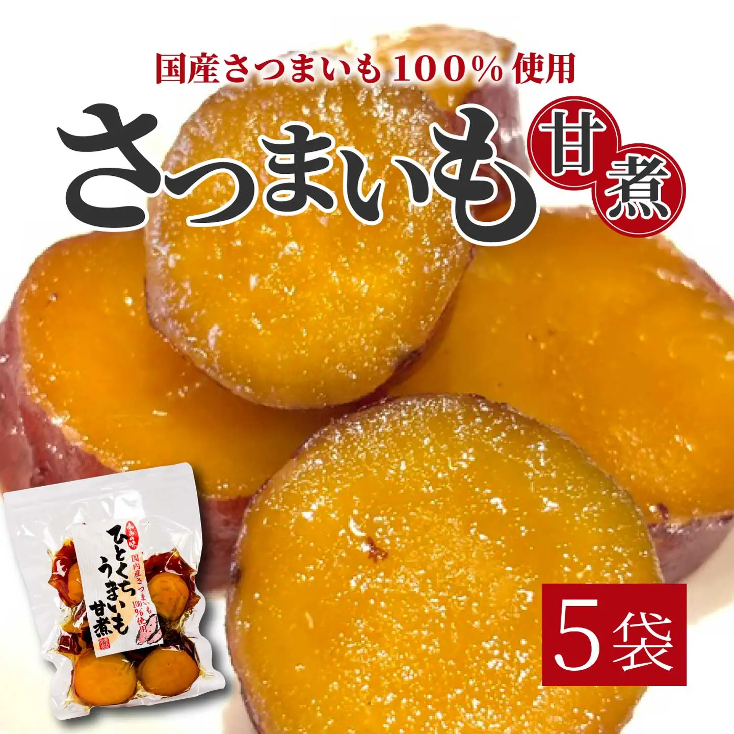 ひとくちうまいも甘煮 160g×5袋 甘露煮 国産さつまいも 保存料不使用 おかず 小鉢 おつまみ おやつ お茶請け サツマイモ 釜炊き 043048
