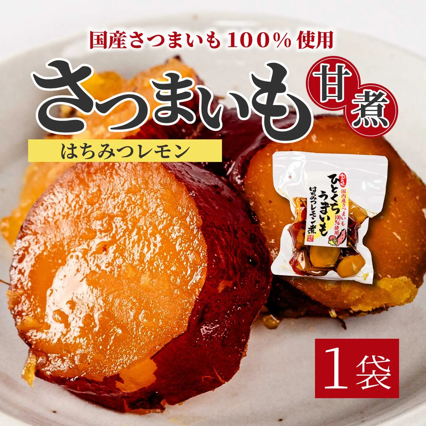 ひとくちうまいもはちみつレモン煮 160g×1袋 甘露煮 国産さつまいも 保存料不使用 おかず 小鉢 おつまみ おやつ お茶請け サツマイモ 釜炊き 043049
