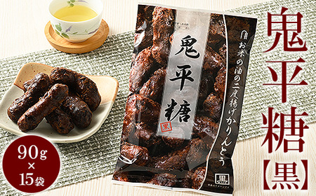 ミヤト製菓　鬼平糖黒 90g×15袋 ｜ かりんとう カリントウ 和菓子 菓子 スイーツ おやつ おいしい 定番 揚げ菓子 米油 老舗 お茶請け 黒糖 おかし 工場直送 お取り寄せ ギフト 贈答 贈り物 プレゼント ご褒美 茨城県 古河市 _EF16
