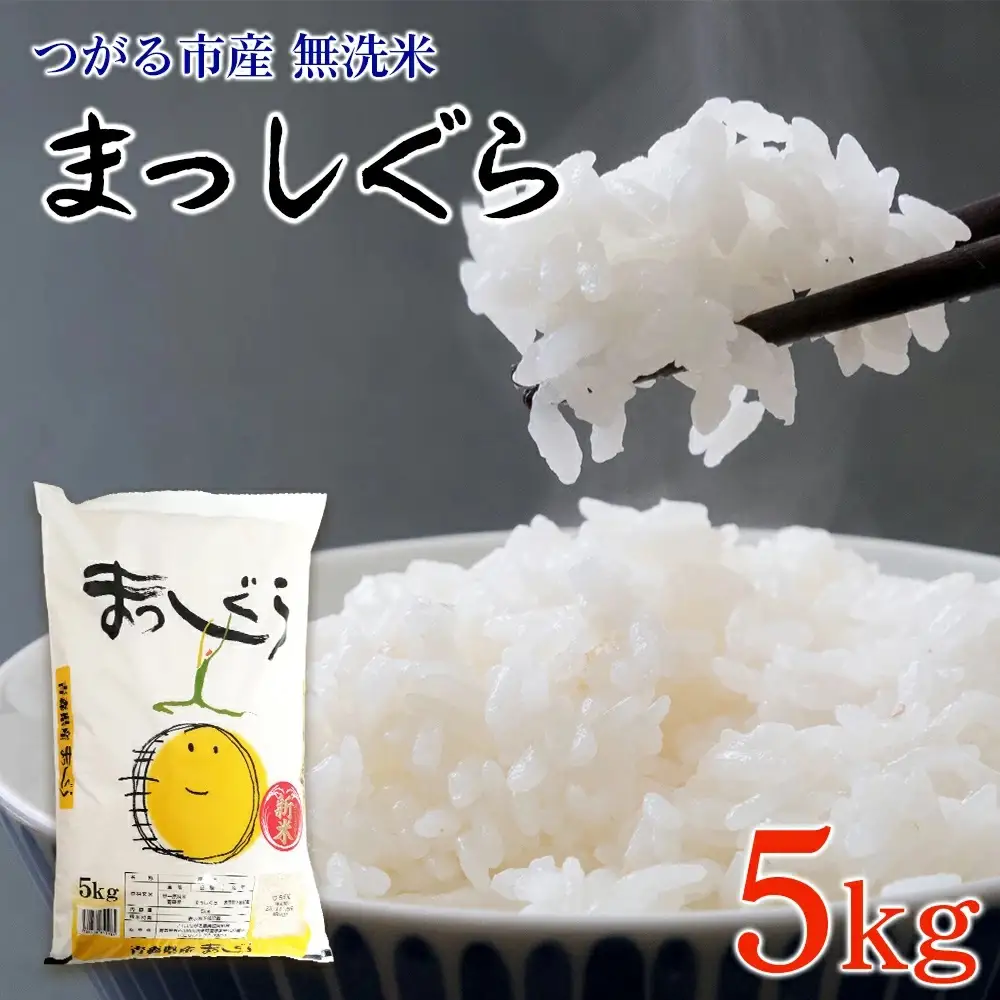 令和7年 つがる市産 まっしぐら 5kg 無洗米 [0904]