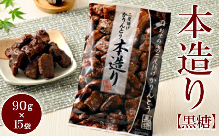 ミヤト製菓　本造り黒糖 90g×15袋 ｜ かりんとう カリントウ 和菓子 菓子 スイーツ おやつ おいしい 定番 揚げ菓子 米油 老舗 お茶請け 黒糖 おかし 工場直送 お取り寄せ ギフト 贈答 贈り物 プレゼント ご褒美 茨城県 古河市 _EF17