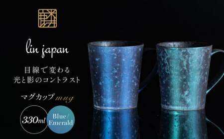 【NYが認めた煌めくマグ】有田焼 麟 Lin マグカップ 2個セット（Blue & Emerald）化粧箱入り パールの光が美しいカップ【金照堂】マグカップ おしゃれ 人気 磁器 ブルー エメラルド ペア bj043