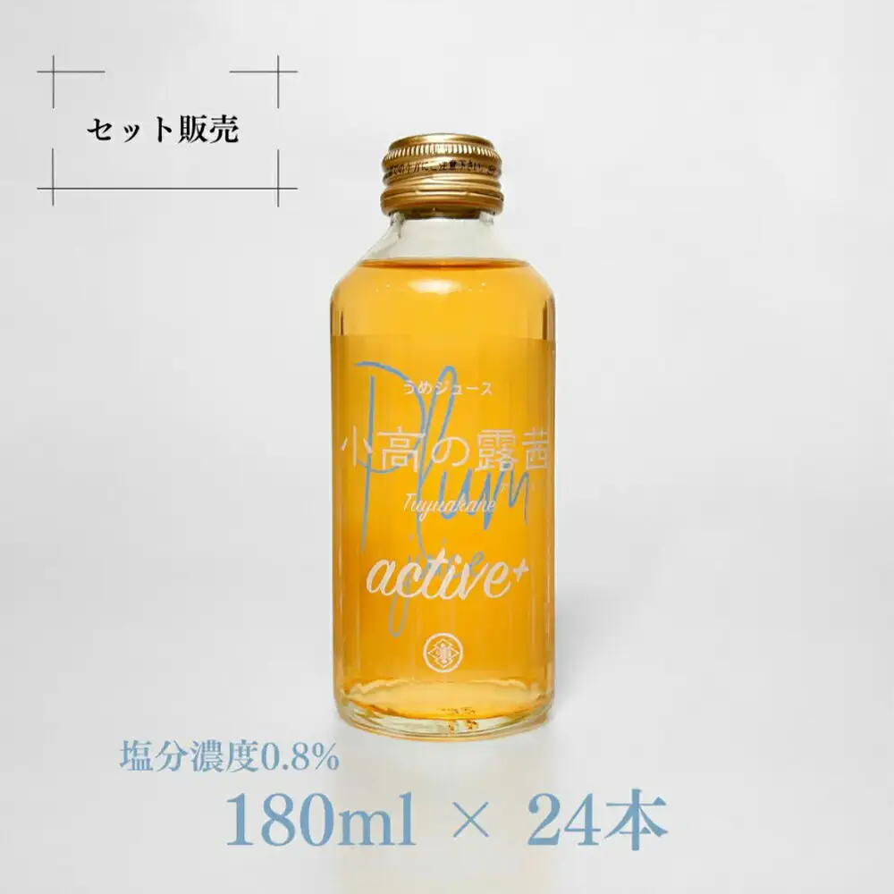 小高の露茜(梅ジュース）active180ml 24本入り 箱詰め | 梅ジュース