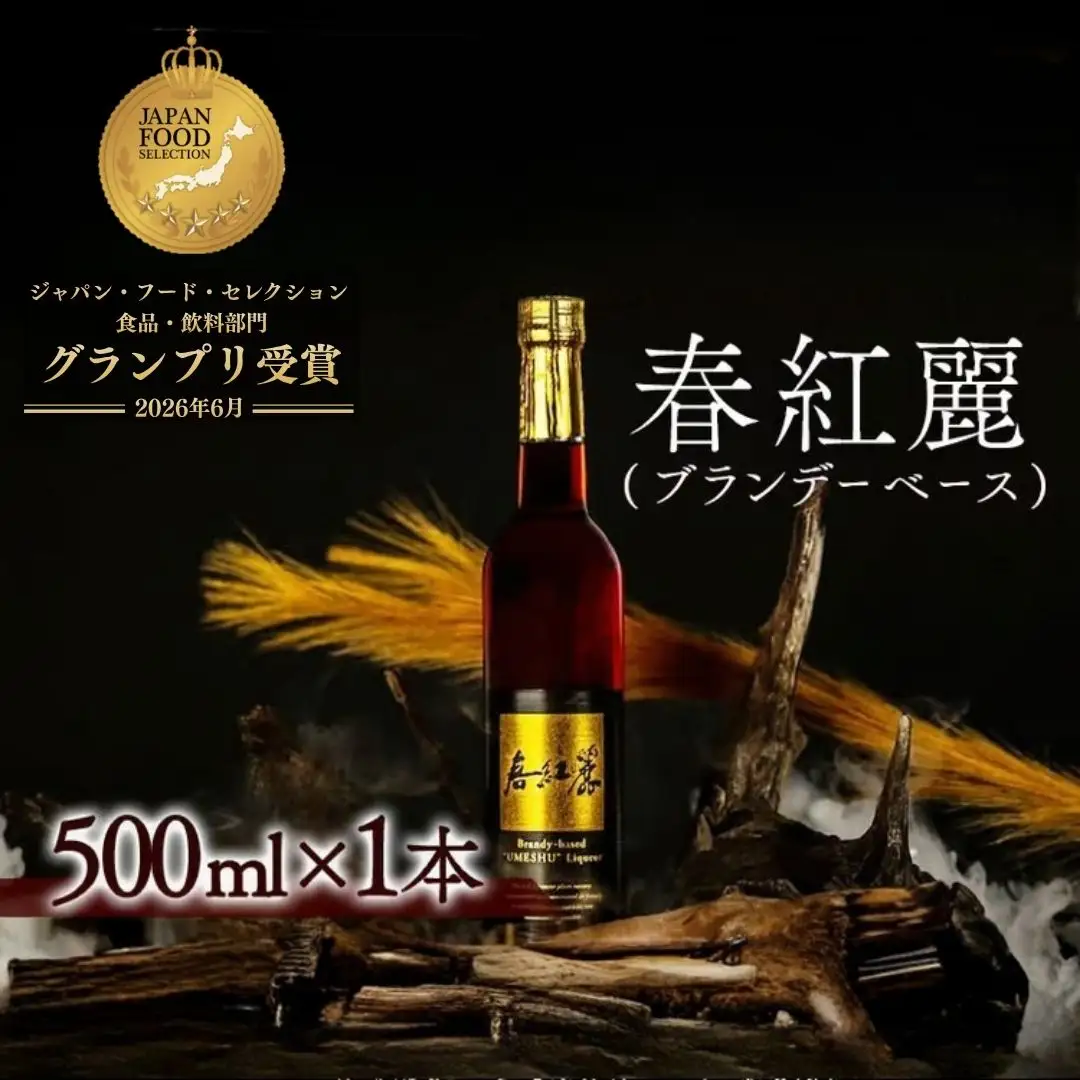 春紅麗(ブランデーベース)500ml | 梅酒 リキュール 福島県