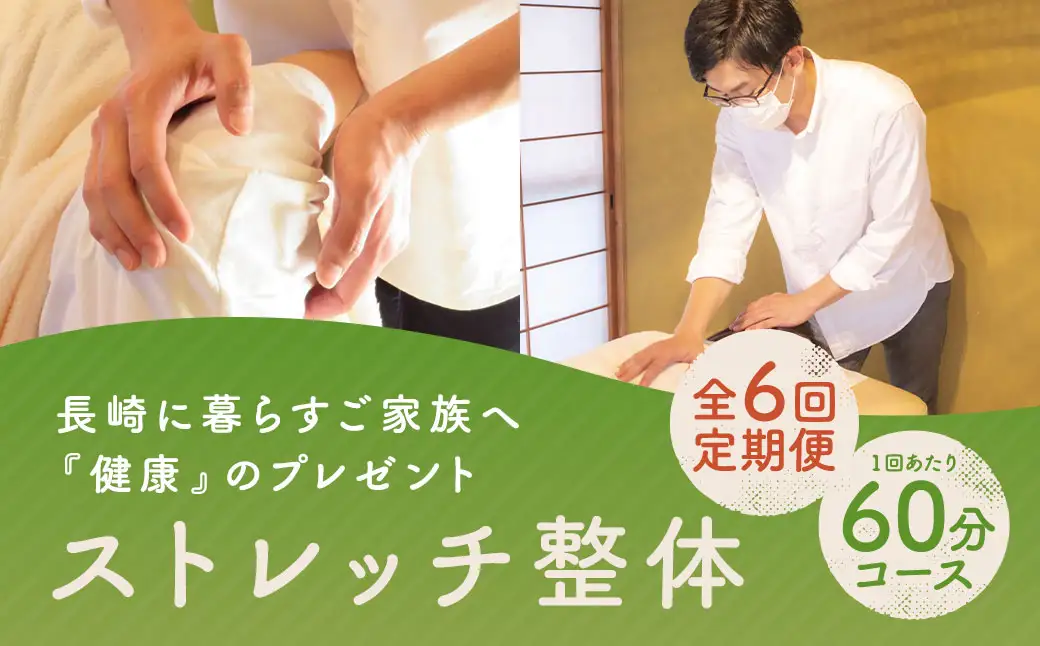 【全6回定期便】長崎に暮らすご家族へ『健康』のプレゼント ストレッチ整体60分コース ／ 整体 ストレッチ ヘルスケア リラクゼーション 肩こり