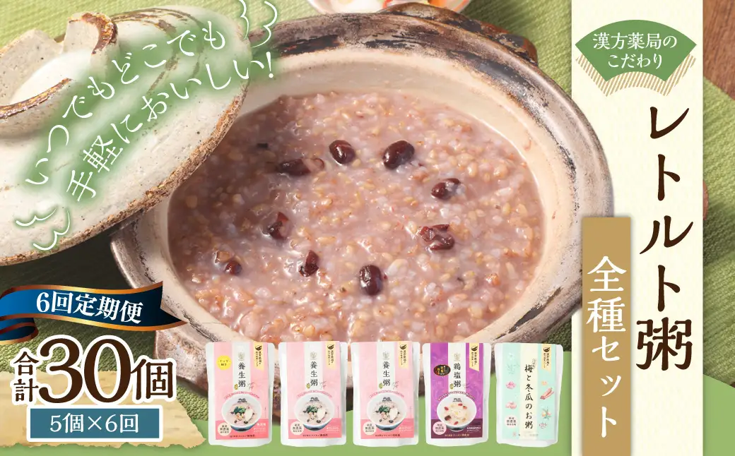 【全6回定期便】漢方薬局のこだわりレトルト粥全種セット ／ おかゆ 粥 レトルト 長期保存 常温 非常食 長崎県 長崎市