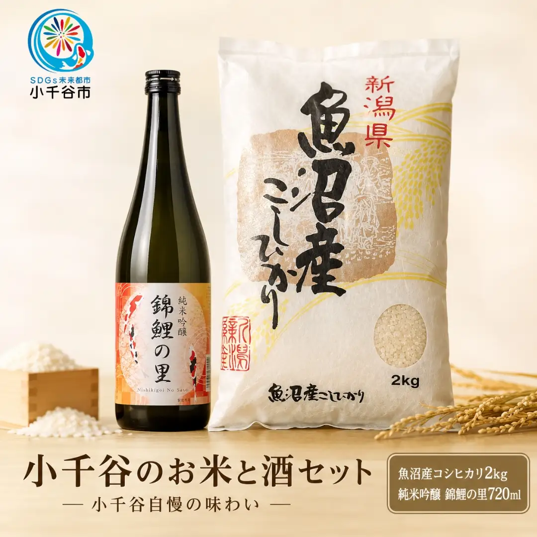 小千谷のお米と酒セット(魚沼産コシヒカリ2kg&純米吟醸 錦鯉の里720ml) 住吉屋 【0029-0002-02】