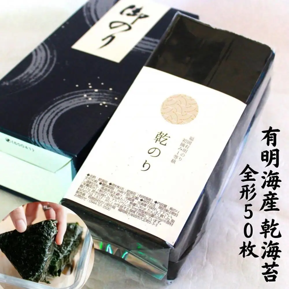 乾海苔 全形50枚 昔懐かしい磯の風味が強い焼く前の板海苔【福岡有明のり】