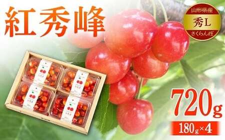 【2027年先行予約】山形県産 さくらんぼ 紅秀峰 秀品Lサイズ 180g×4 FSY-2148