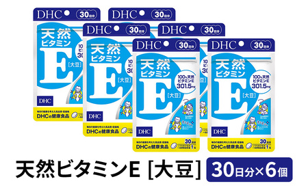 サプリ DHC 天然 ビタミンE 大豆 30日分 6個 サプリ