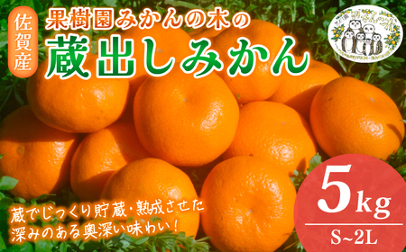 N24x1 果樹園みかんの木の蔵出しみかん 5㎏　みかん ミカン 蜜柑 たらみかん 太良みかん 温州みかん 完熟みかん 甘熟 柑橘 国産 佐賀県産 太良町 こだわり 有機栽培 産地直送 贈答品 詰め合わせ 極甘 蔵出し 熟成 【2027年1月下旬-3月上旬発送予定】