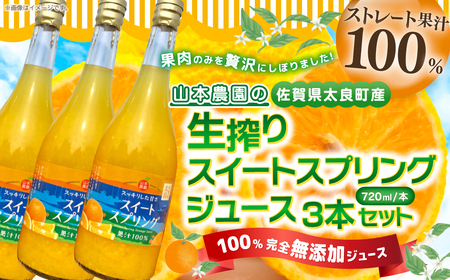 山本農園の生搾りスイートスプリングジュース　３本セット オレンジジュース ジュース 生搾り 人気 スイートスプリング みかん ブランドみかん オレンジ フルーツ 柑橘  国産みかん 完熟みかん 果物 くだもの ジューシー プレゼント 贈り物 ギフト 佐賀県 太良町 NC8
