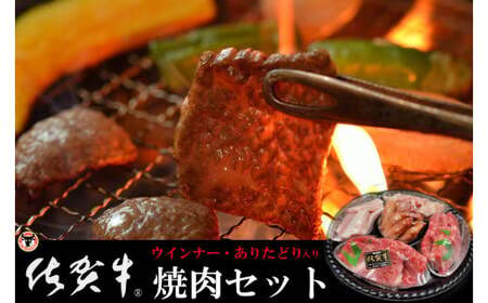 O-159 ギフトにも使える 佐賀牛・田嶋畜産のウインナー・ありたどりの焼肉セット 佐賀牛 田嶋畜産の粗挽きウインナー ありたどり 焼肉 セット ご自宅用   ギフト 食べきりサイズ 保存しやすい 小分けトレイ 2人前 3人前 パーティ おせち 母の日 父の日  誕生日 お中元 お歳暮 ちょっと贅沢