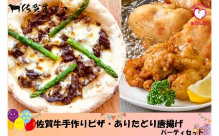 NA-1 佐賀牛手作りピザ・ありたどり唐揚げパーティセット 佐賀牛 ピザ ありたどり 唐揚げ から揚げ 本格ピザ 石窯 温めるだけ 簡単 化粧箱 パーティ おうちパーティ お祝い