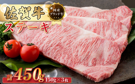 Q9x2 佐賀牛 ステーキ 450g (150g×3枚) 国産牛 和牛 ブランド牛 牛肉 肉 おすすめ 佐賀県 太良町